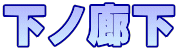 下ノ廊下